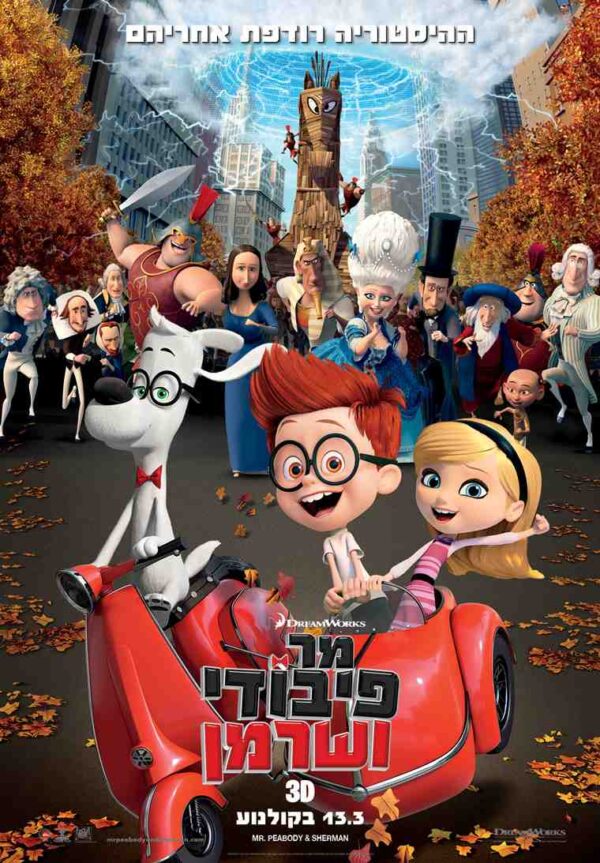 מר פיבודי ושרמן | Mr Peabody And Sherman