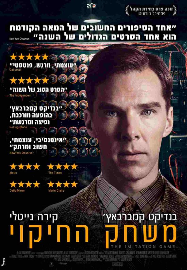 משחק החיקוי | The Imitation Game