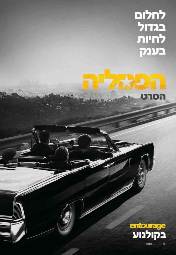 הפמליה (2015) | Entourage