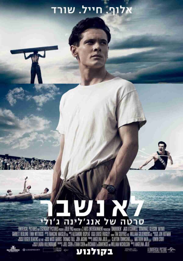 לא נשבר | Unbroken