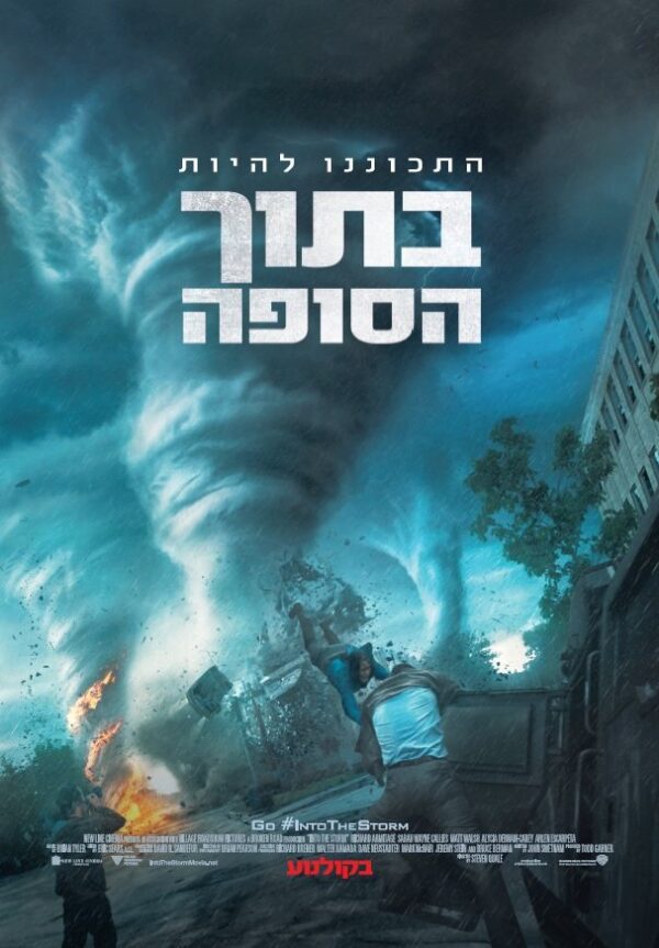 בתוך הסופה | Into The Storm