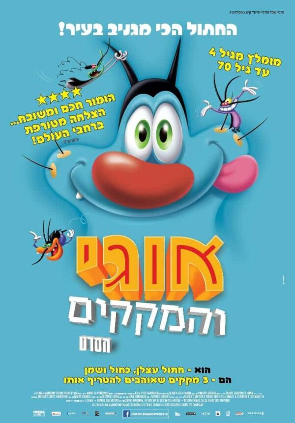 אוגי והמקקים | Oggy And The Cockroaches: The Movie