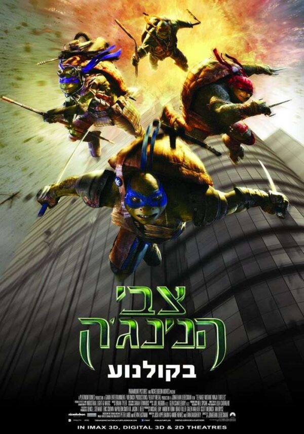 צבי הנינג'ה | Teenage Mutant Ninja Turtles