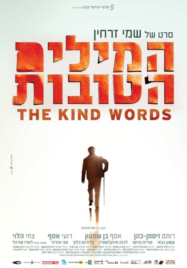 המילים הטובות | The Kind Words