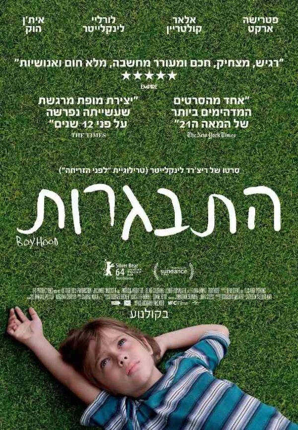 התבגרות | Boyhood