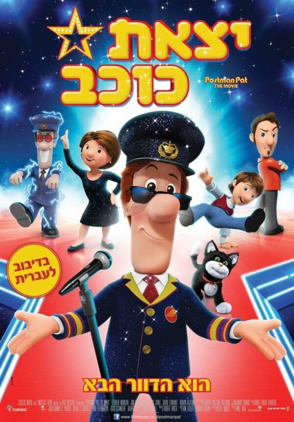 יצאת כוכב | Postman Pat: The Movie