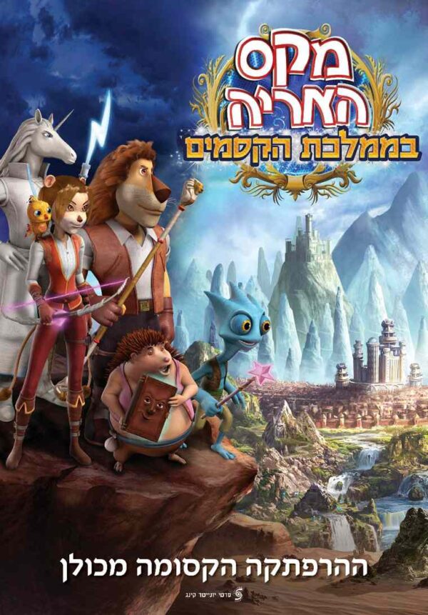 מקס האריה בממלכת הקסמים | Max Adventures: Magilika