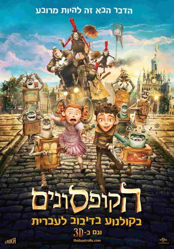 הקופסונים | The Boxtrolls