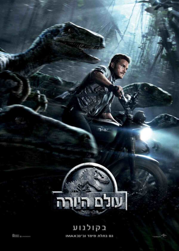 עולם היורה | Jurassic World