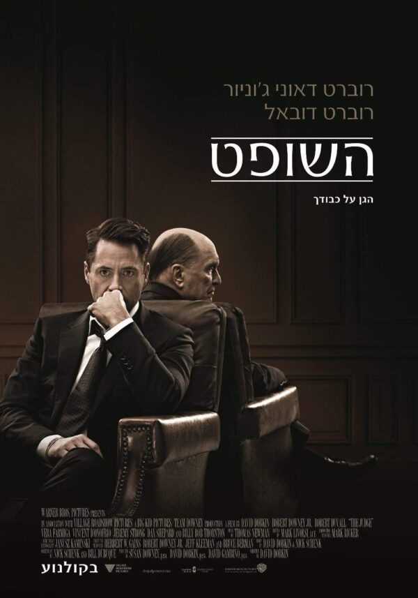 השופט | The Judge