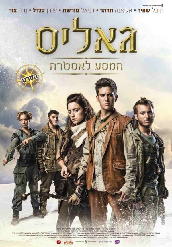 גאליס - המסע לאסטרה | Galis: The Journey to Astra