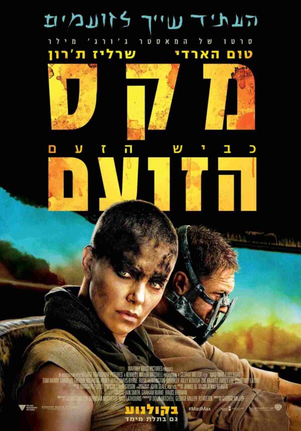 מקס הזועם: כביש הזעם | Mad Max: Fury Road