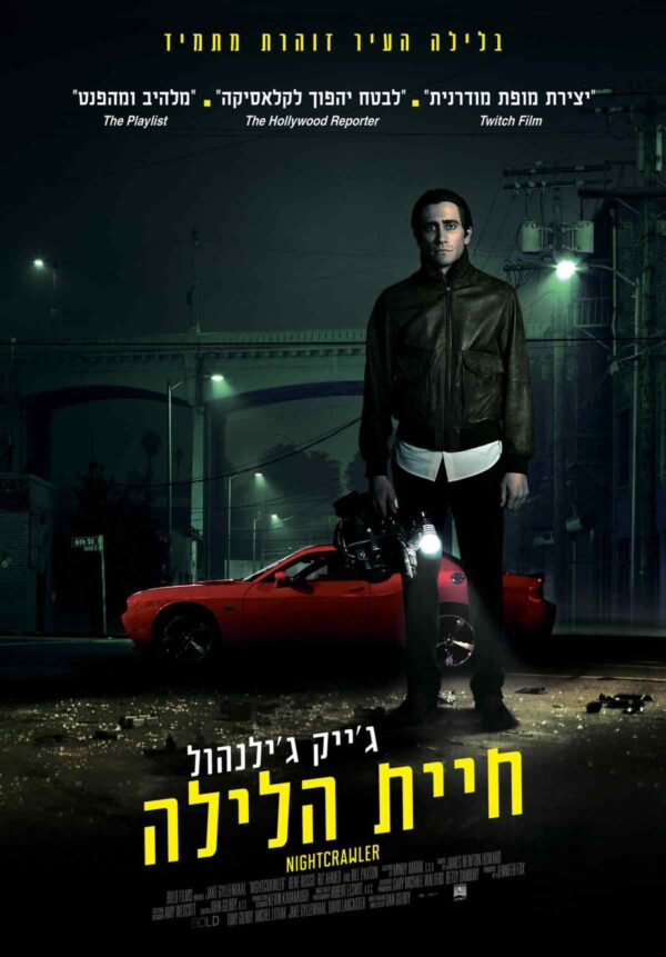 חיית הלילה | Nightcrawler