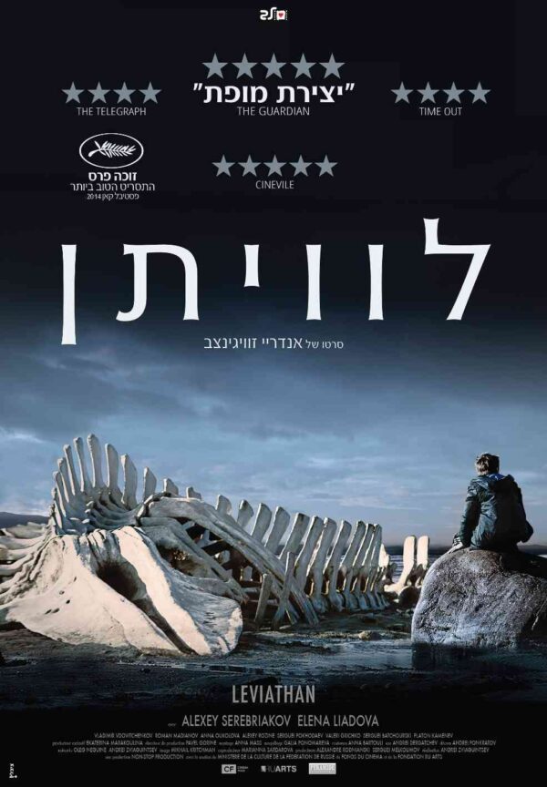 לוויתן | Leviathan