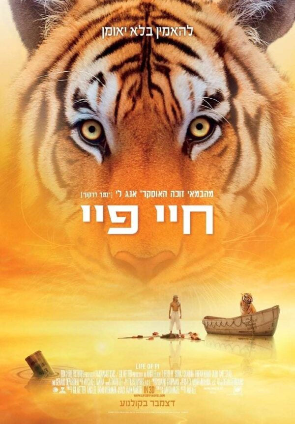 חיי פיי | Life Of Pi