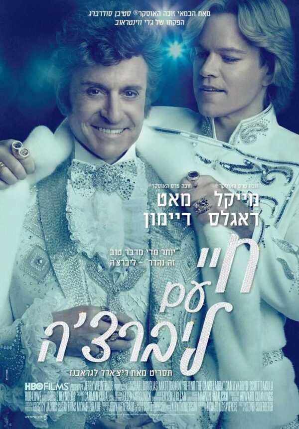 חיי עם ליברצ'ה | Behind The Candelabra