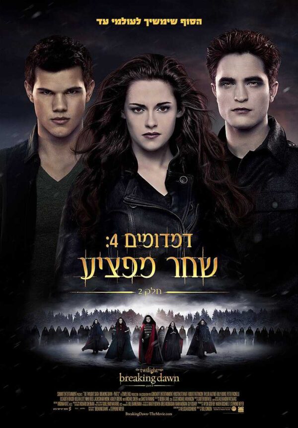 דמדומים 4: שחר מפציע חלק 2 | Twilight Saga: Breaking Dawn Part 2