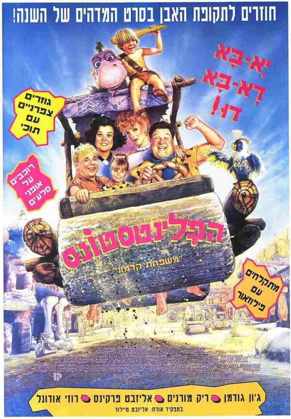 הפלינטסטונס: הסרט | The Flintstones