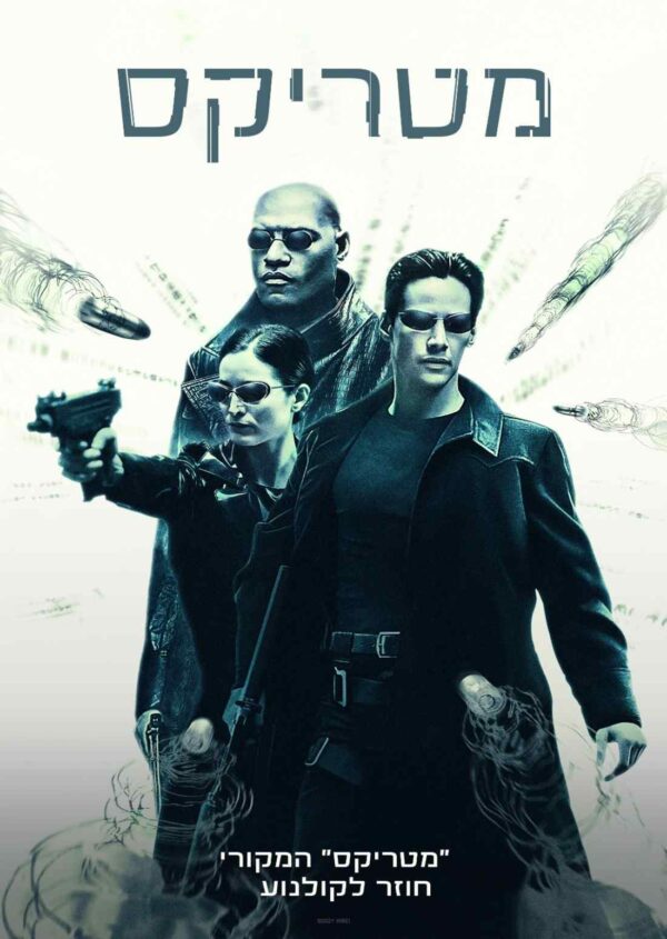 מטריקס | The Matrix