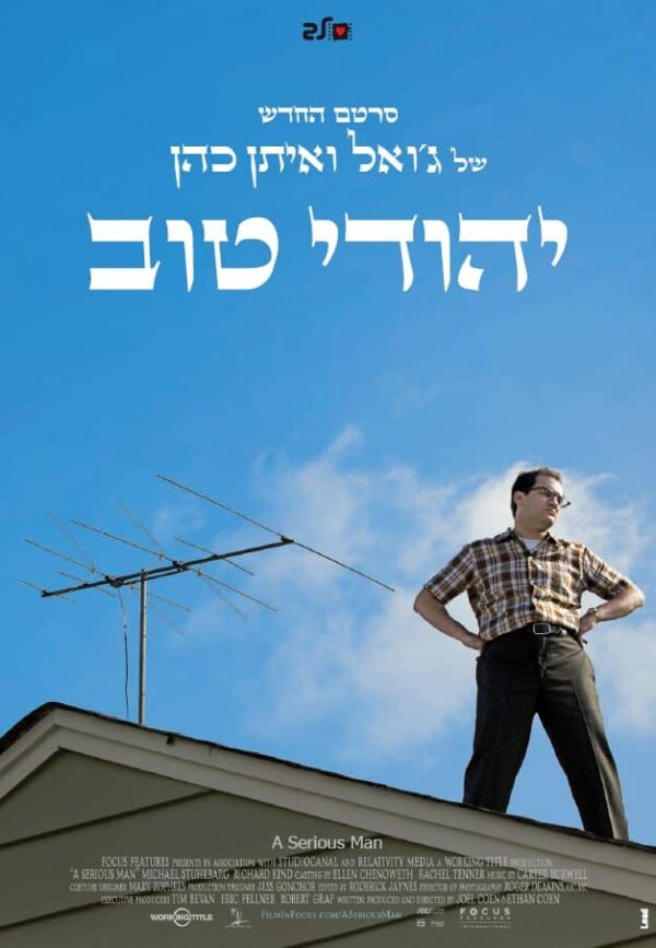 יהודי טוב | A Serious Man