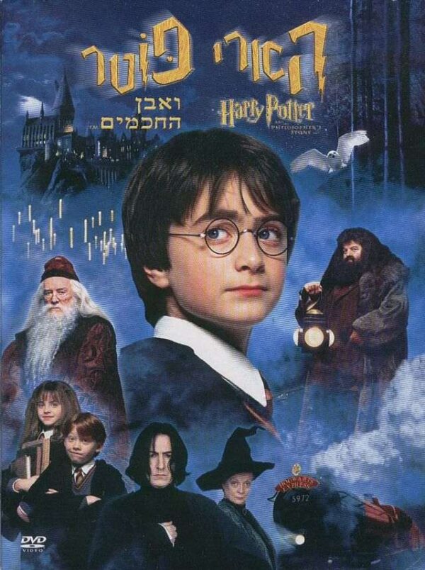 הארי פוטר ואבן החכמים | Harry Potter And The Philosopher's Stone