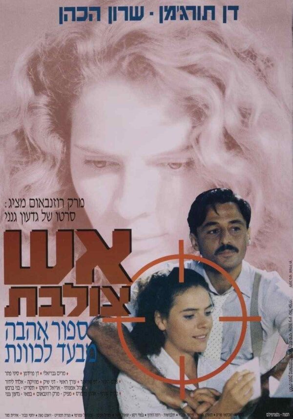 אש צולבת | Crossfire