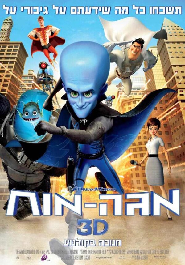 מגה מוח | Megamind