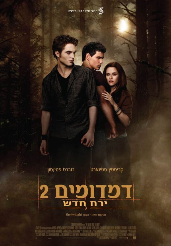 דמדומים 2: ירח חדש | The Twilight Saga: New Moon