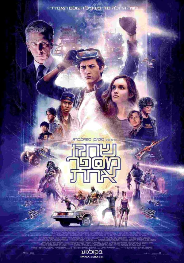 שחקן מספר אחת | Ready Player One