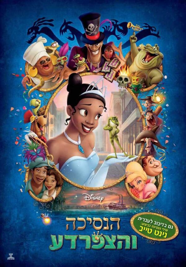 הנסיכה והצפרדע | Princess And The Frog