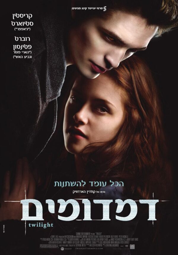 דמדומים | Twilight