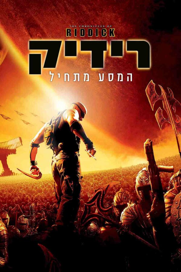 רידיק: המסע מתחיל | The Chronicles of Riddick