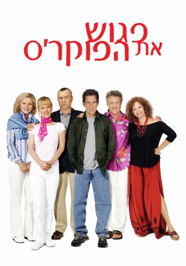 פגוש את הפוקר'ס | Meet The Fockers