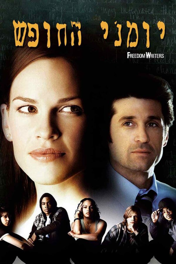 יומני החופש | Freedom Writers