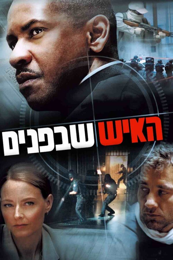 האיש שבפנים | Inside Man