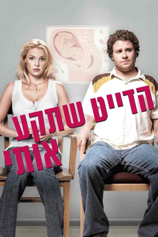 הדייט שתקע אותי | Knocked Up