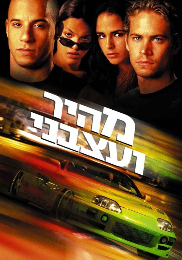 מהיר ועצבני | The Fast and the Furious