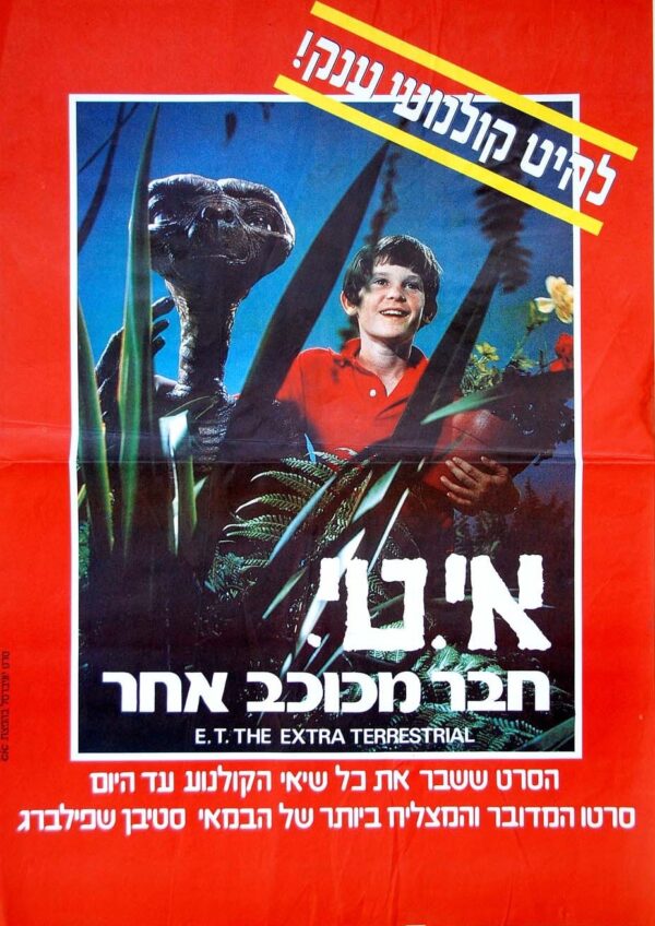 אי.טי.: חבר מכוכב אחר | E.T. the Extra-Terrestrial