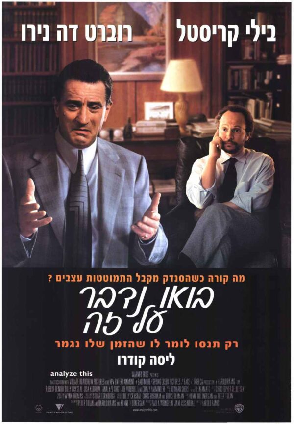 בואו נדבר על זה | Analyze This