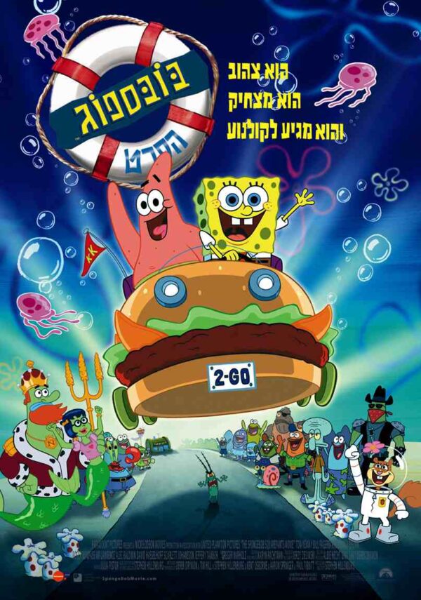 בובספוג: הסרט | The SpongeBob SquarePants Movie