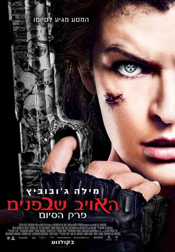 האויב שבפנים: פרק הסיום | Resident Evil: The Final Chapter