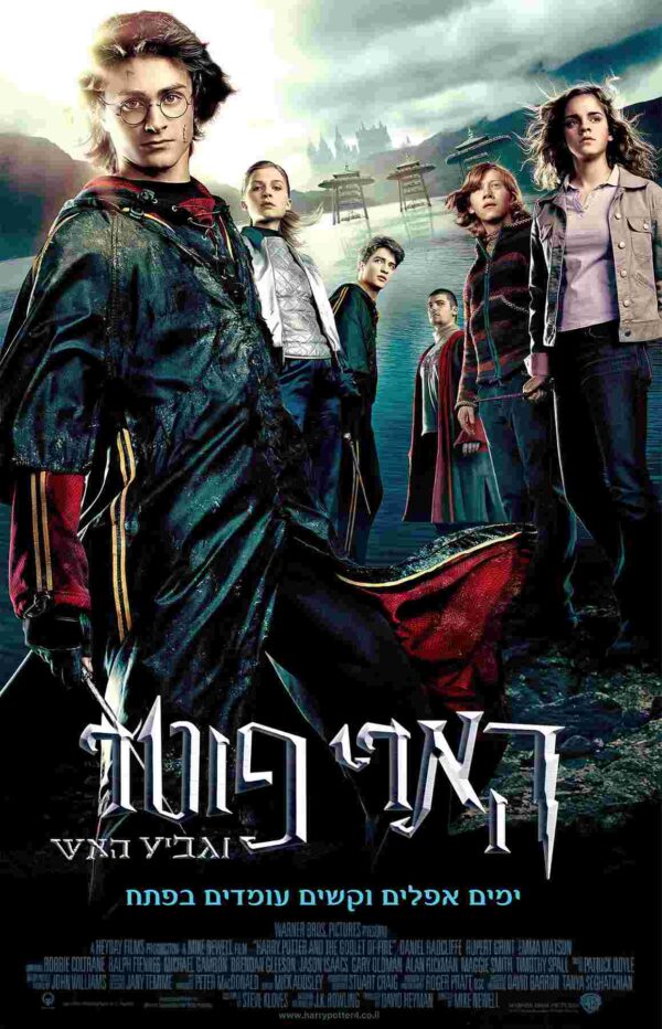 הארי פוטר וגביע האש | Harry Potter And The Goblet Of Fire