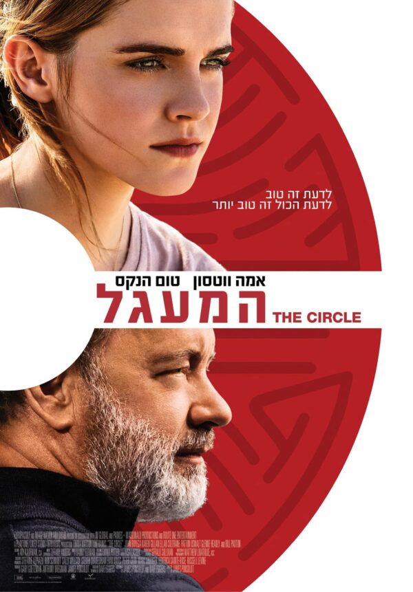 המעגל | The Circle