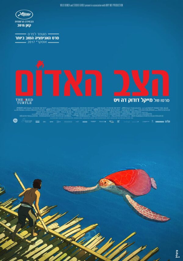 הצב האדום | The Red Turtle