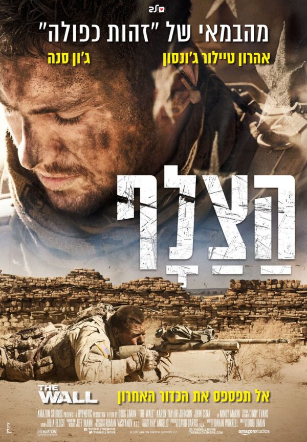 הצלף | The Wall