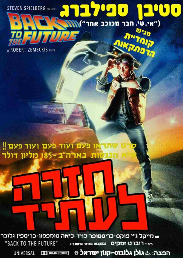 בחזרה לעתיד | Back To The Future