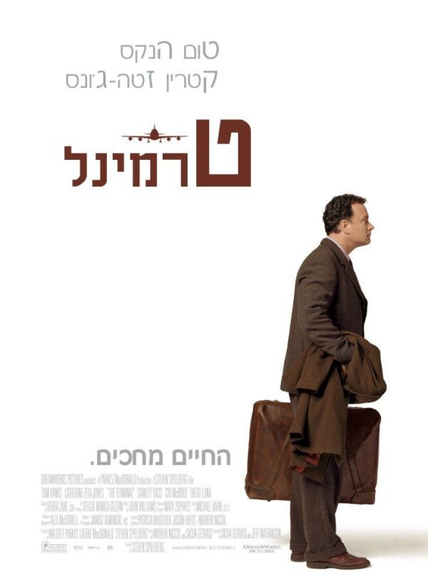 טרמינל | The Terminal