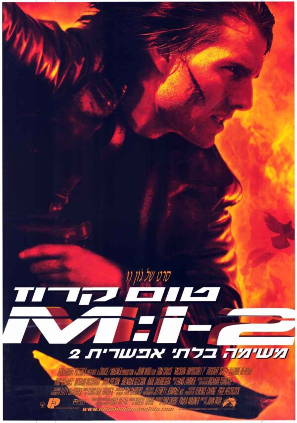 משימה בלתי אפשרית 2 | Mission Impossible 2