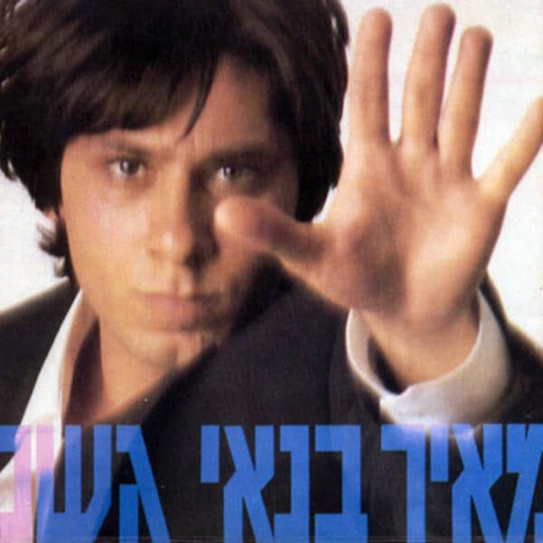 מאיר בנאי - גשם [תקליט צבעוני]