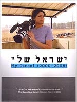 ישראל שלי (2000-2008)